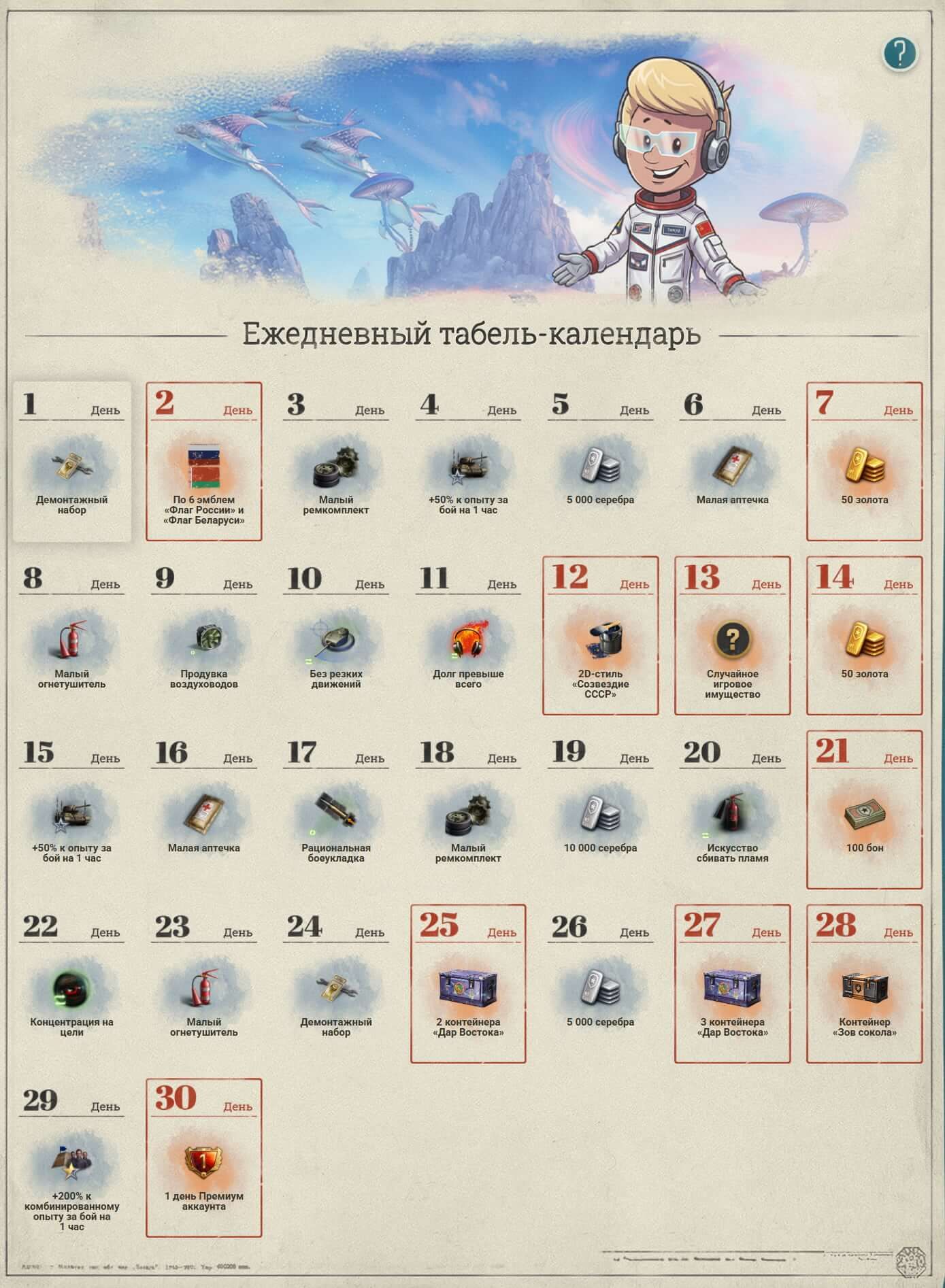 Ежедневный табель-календарь в «Мире танков» за апрель | Источник: tanki.su