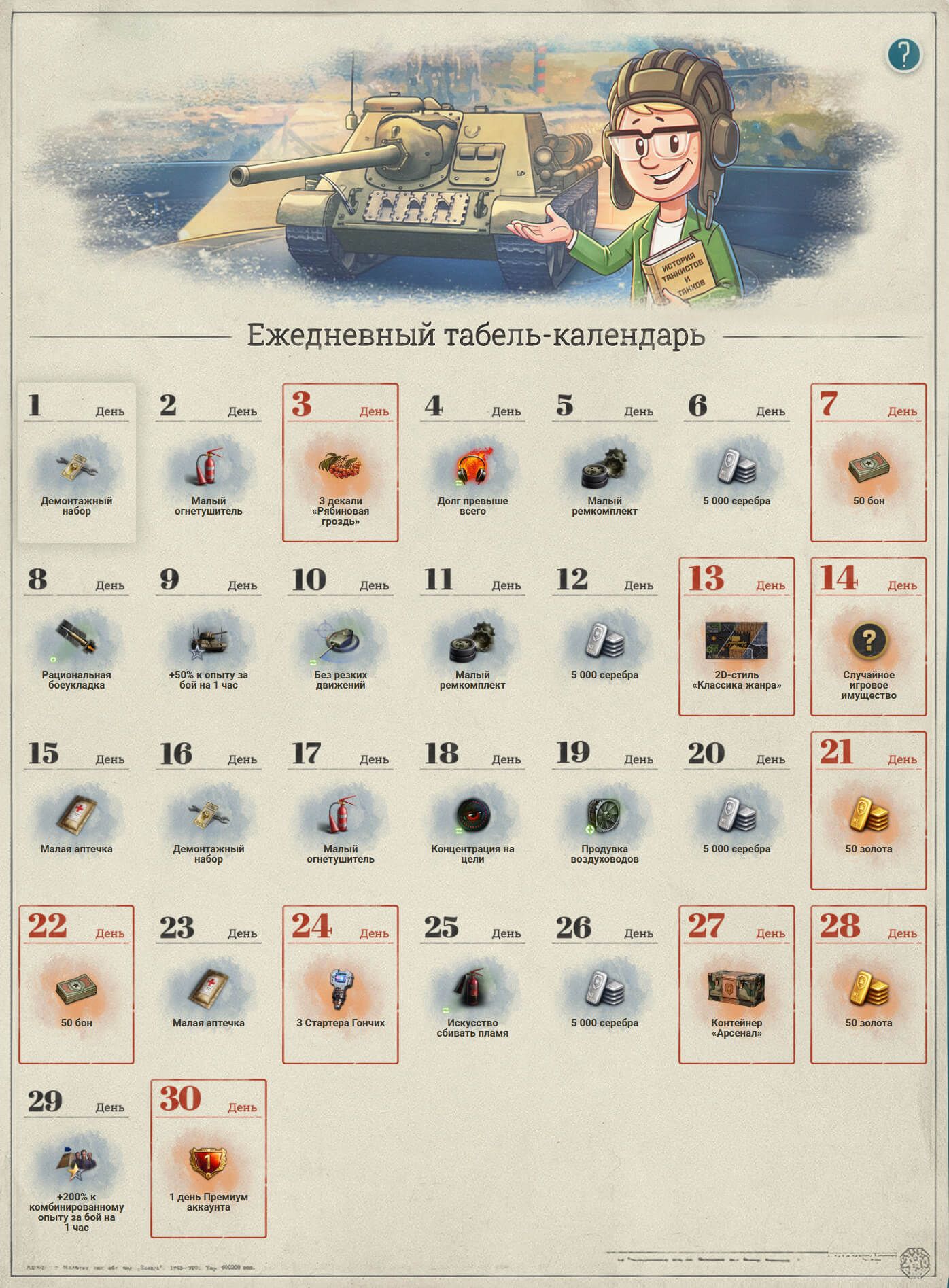 Ежедневный табель-календарь в «Мире танков» за сентябрь | Источник: tanki.su