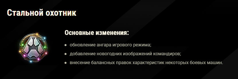 Изменения режима «Стальной охотник»