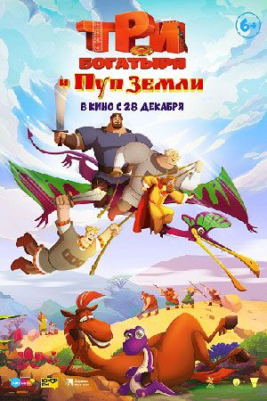 Постер к мультфильму «Три богатыря и Пуп Земли»