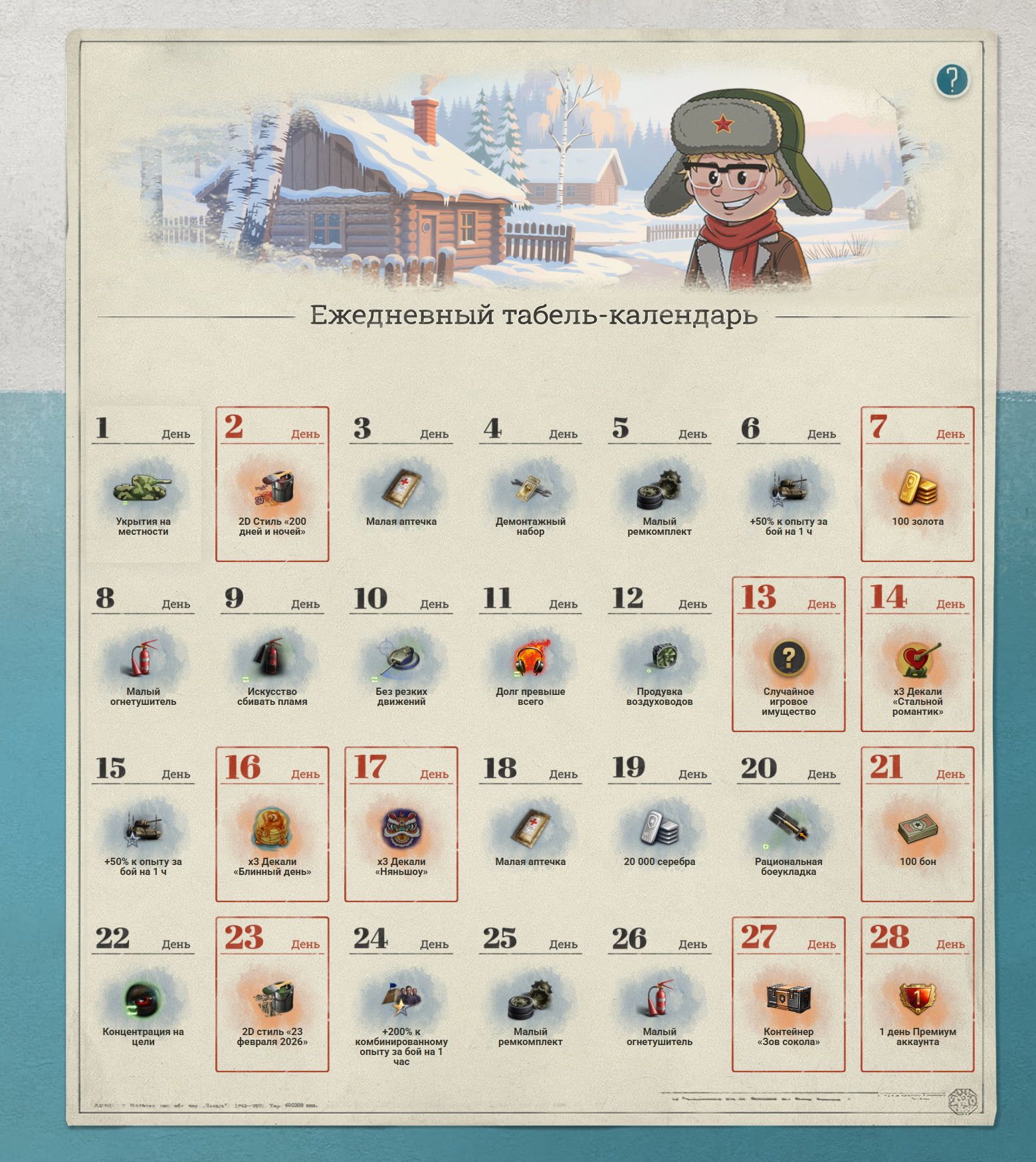 Ежедневный табель-календарь в «Мире танков» за февраль | Источник: tanki.su