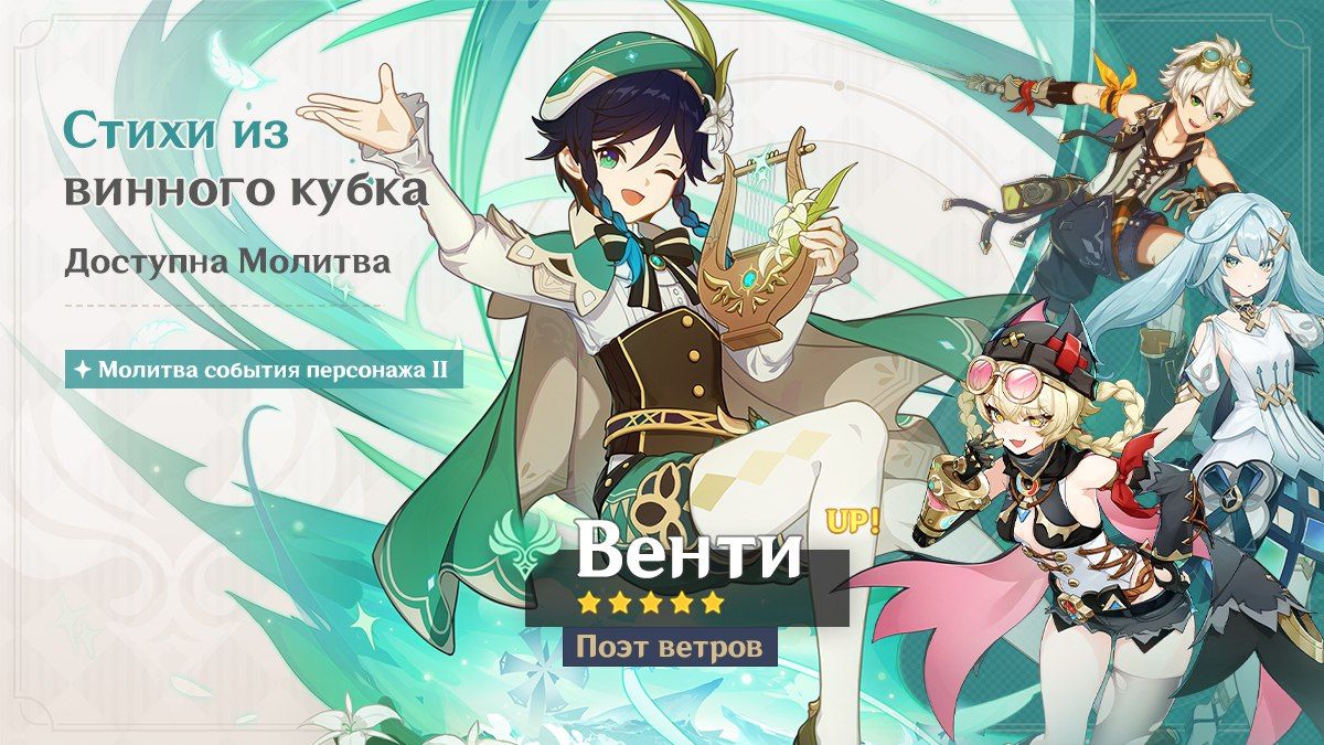 Баннер Венти. Источник: Genshin Impact