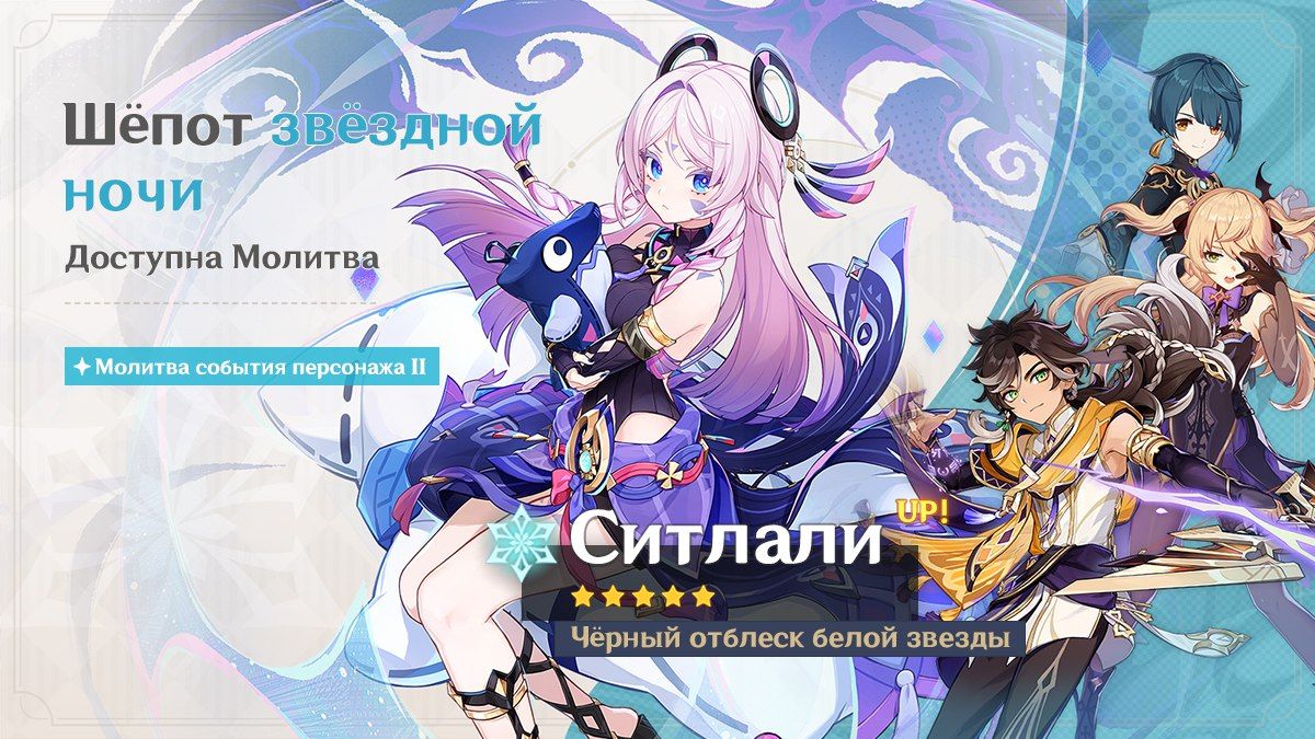 Баннер Ситлали.  Источник: Genshin Impact