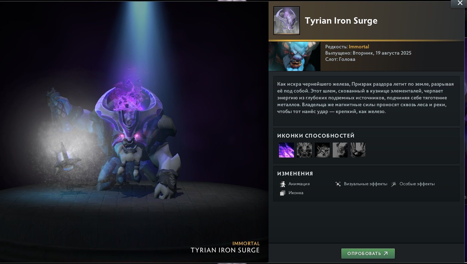 Immortal-предмет Tyrian Iron Surge на Spirit Breaker из сокровищницы Tyrian Regalia | Источник: Dota 2