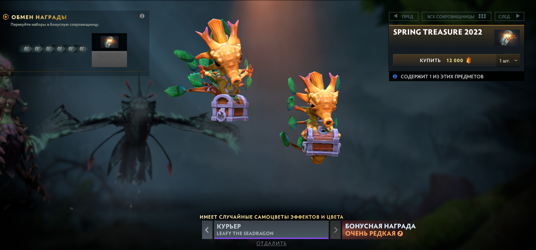 Курьер Leafy the Seadragon | Источник: Dota 2