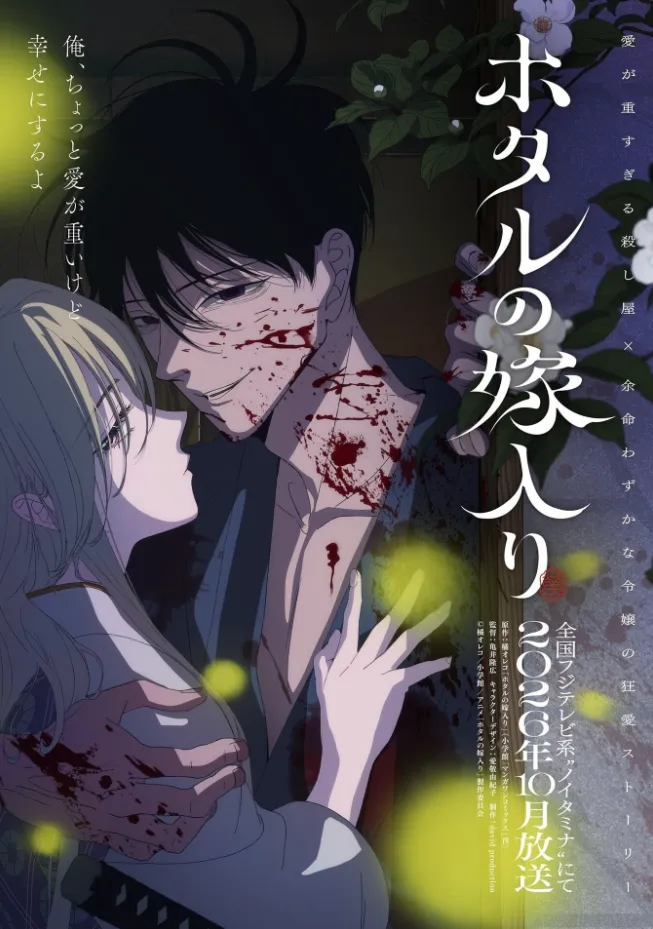 Постер аниме «Свадьба светлячков». Источник: hotaru-anime.com