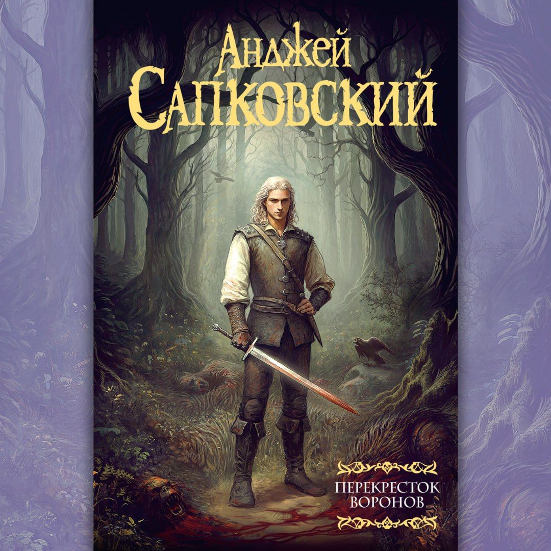 Обложка книги «Перекресток воронов» Анджея Сапковского — российская версия. Источник: издательство ACT
