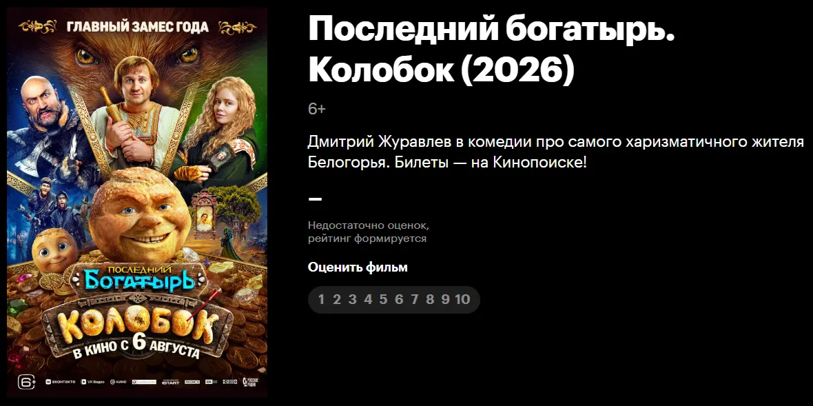 Страница фильма «Последний богатырь. Колобок» на «Кинопоиске» | Источник: «Кинопоиск»
