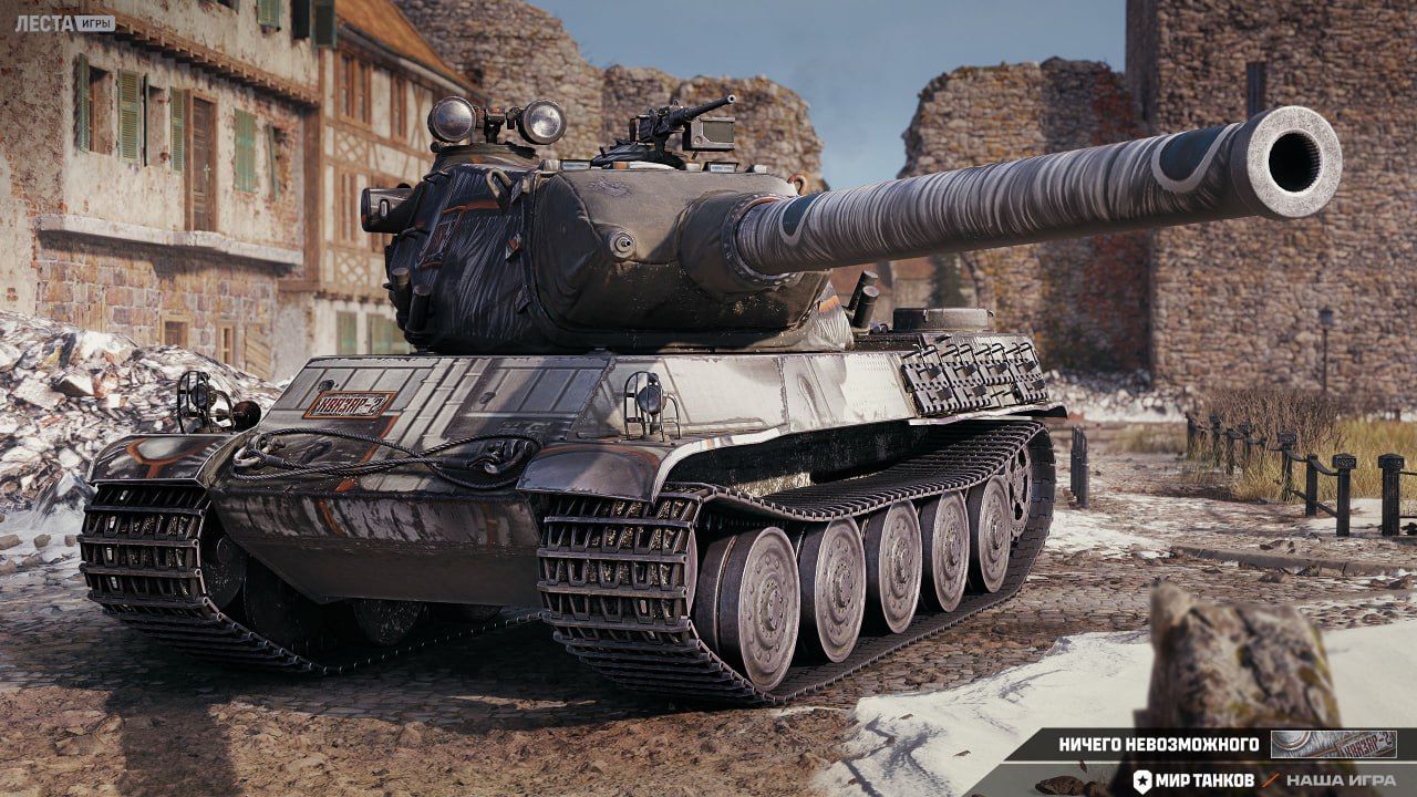 2D-стиль «Ничего невозможного» | Источник: официальный Telegram-канал «Мира танков»