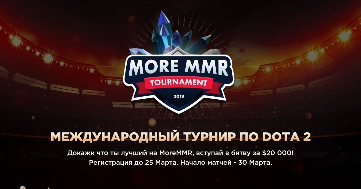 Турнир от MoreMMR