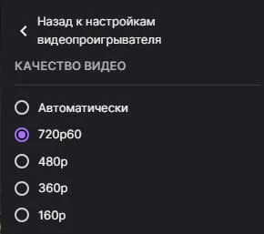 Предлагаемые настройки качества при просмотре стрима для пользователей из России | Источник: Twitch