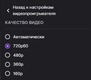 Предлагаемые настройки качества при просмотре стрима для пользователей из России | Источник: Twitch