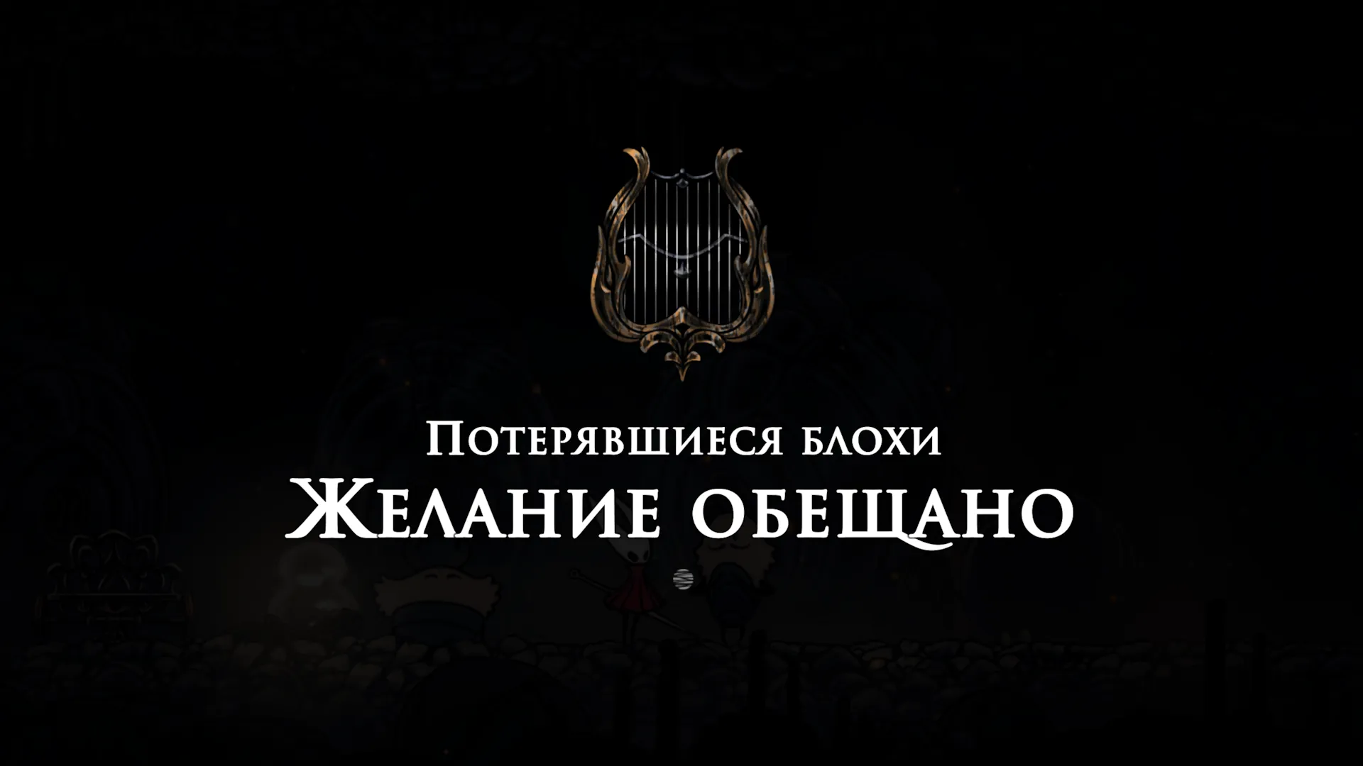 Скриншот из Hollow Knight: Silksong. Источник: Team Cherry 