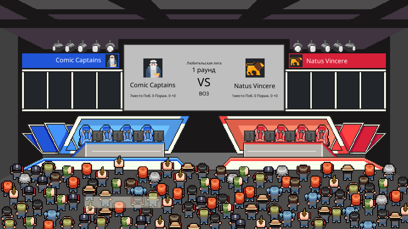 Зрители ждут!