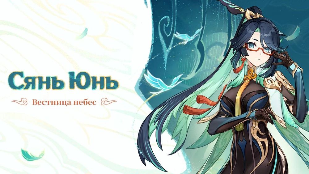 Анонс Сянь Юнь. Источник: Genshin Impact