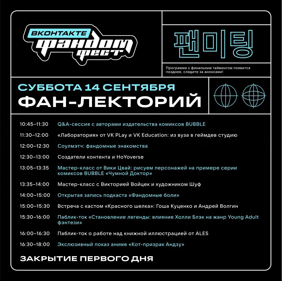Источник: пресс-релиз «Фандом Феста ВКонтакте»