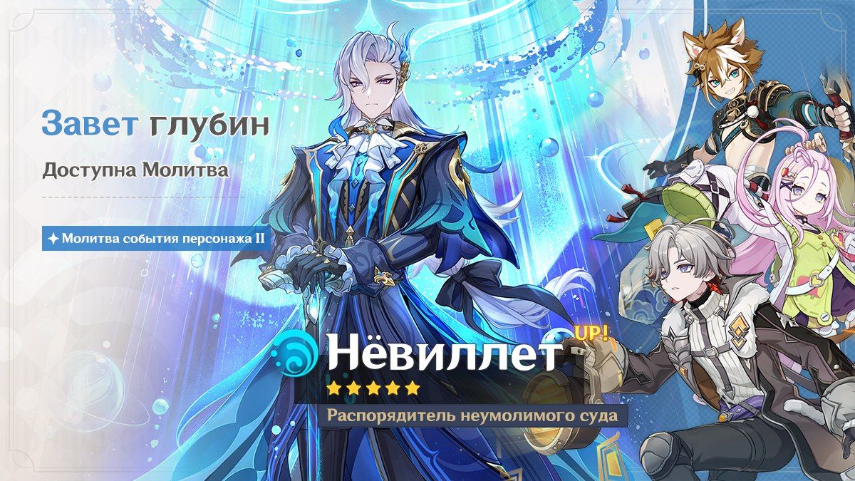 Баннер Нёвиллета. Источник: Genshin Impact