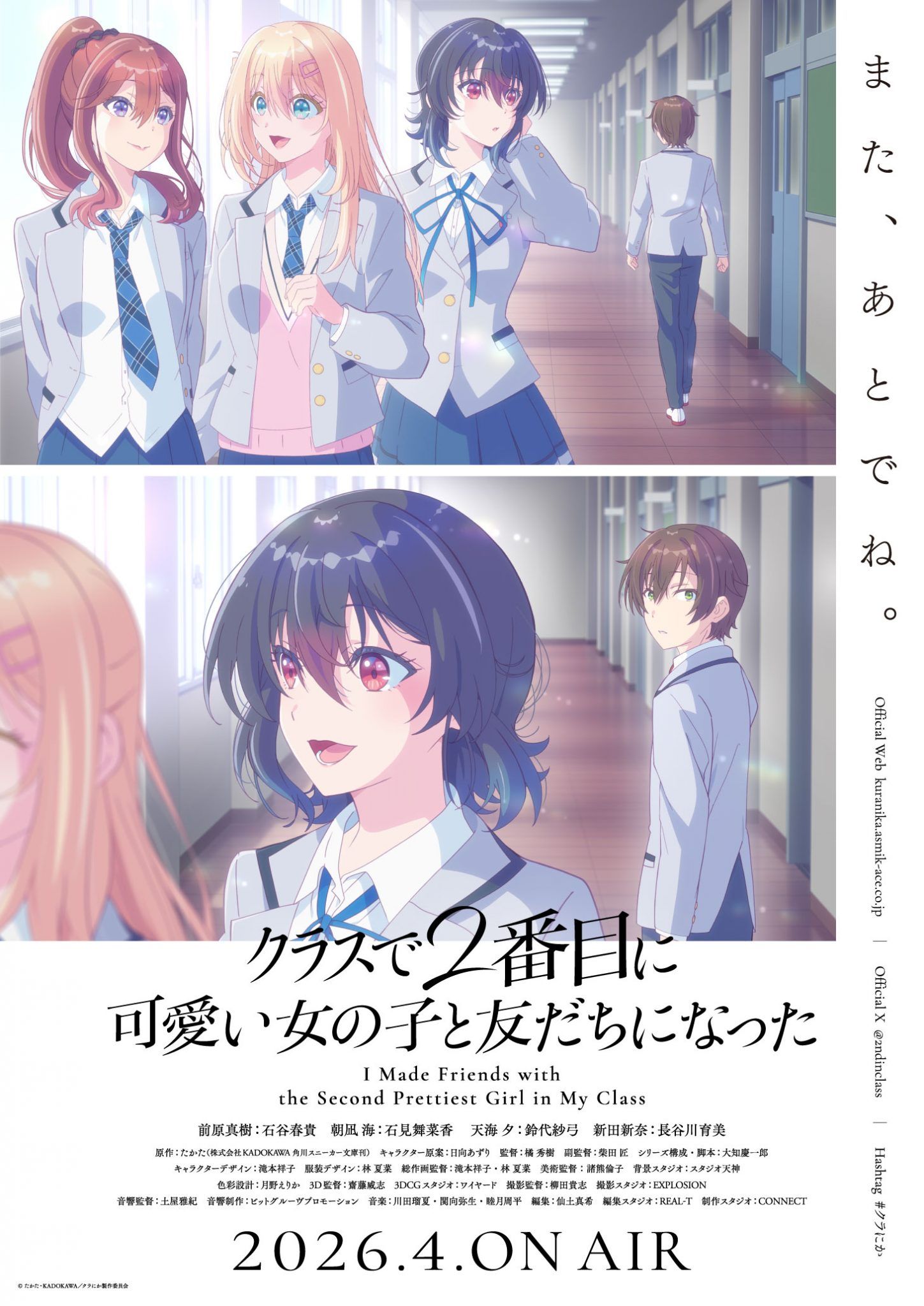 Постер аниме «Я подружился со второй самой симпатичной девушкой в классе». Источник: kuranika.asmik-ace.co.jp