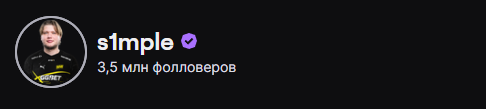 Источник: twitch.tv/s1mple