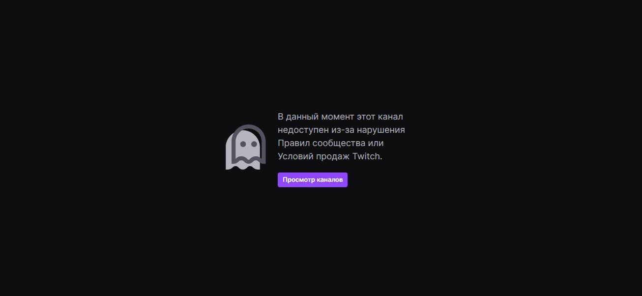 Оповещение пользователя о том, что стример забанен на Twitch | Источник: Twitch