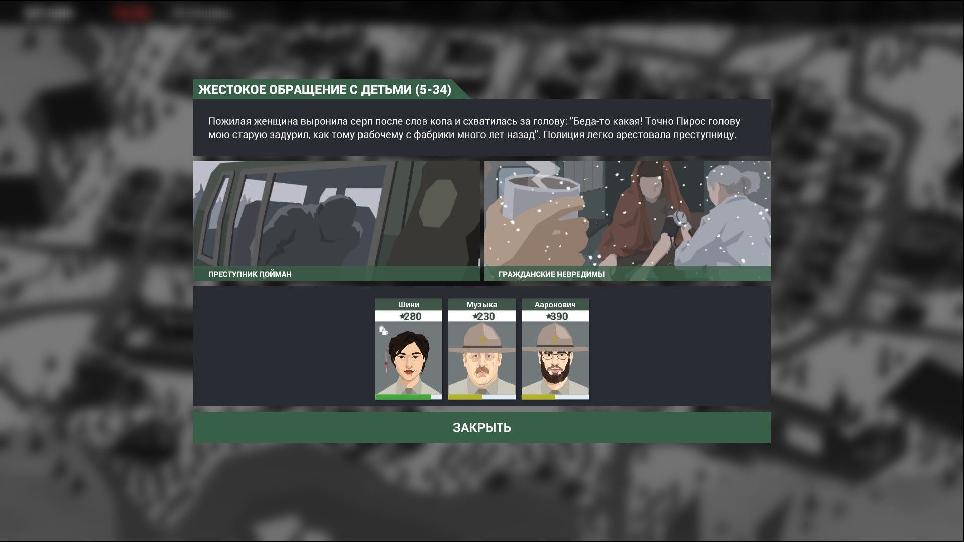 Успешный выезд позволяет повысить уровень профессионализма копов