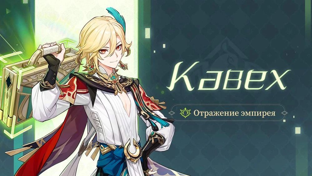 Сплеш-арт Кавеха. Источник: Genshin Impact