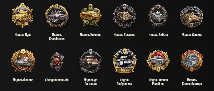 Первая группа медалей | Источник: tanki.su