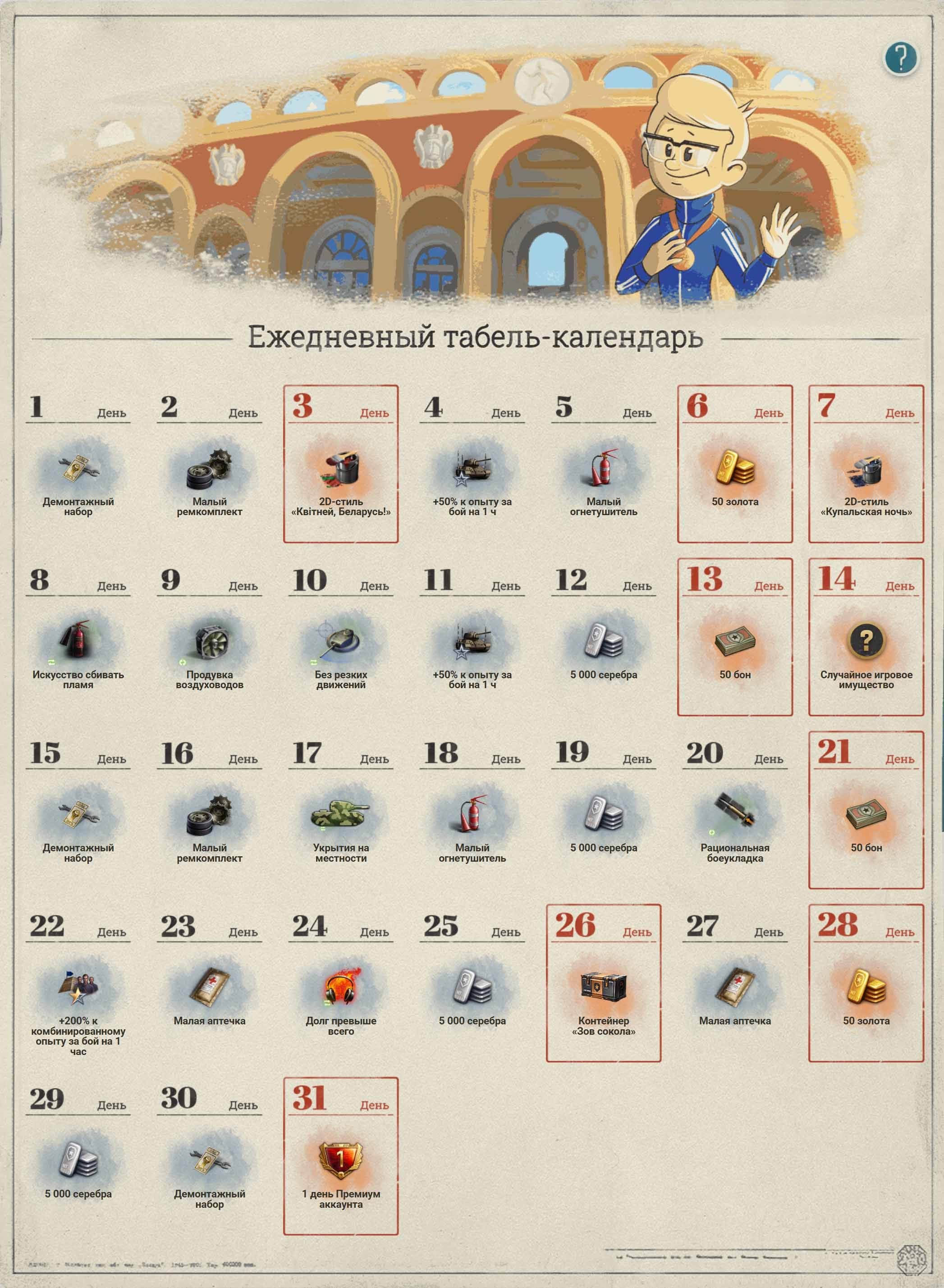 Ежедневный табель-календарь за июль | Источник: tanki.su