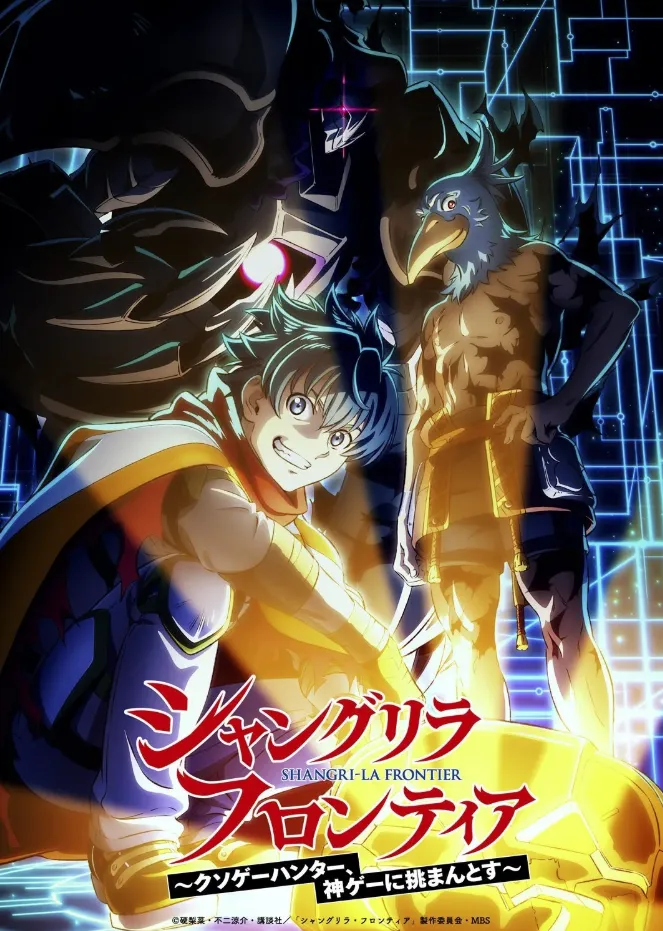 Постер третьего сезона аниме «Рубеж Шангри-Ла: Любитель игрошлака бросает вызов топ-игре». Источник: x.com/ShanFro_Comic