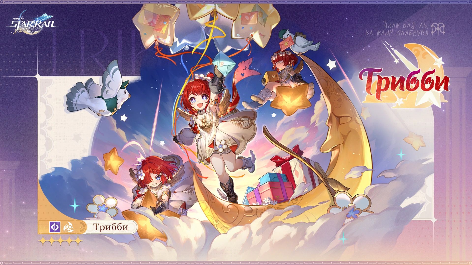 Анонс Трибби. Источник: Honkai Star Rail