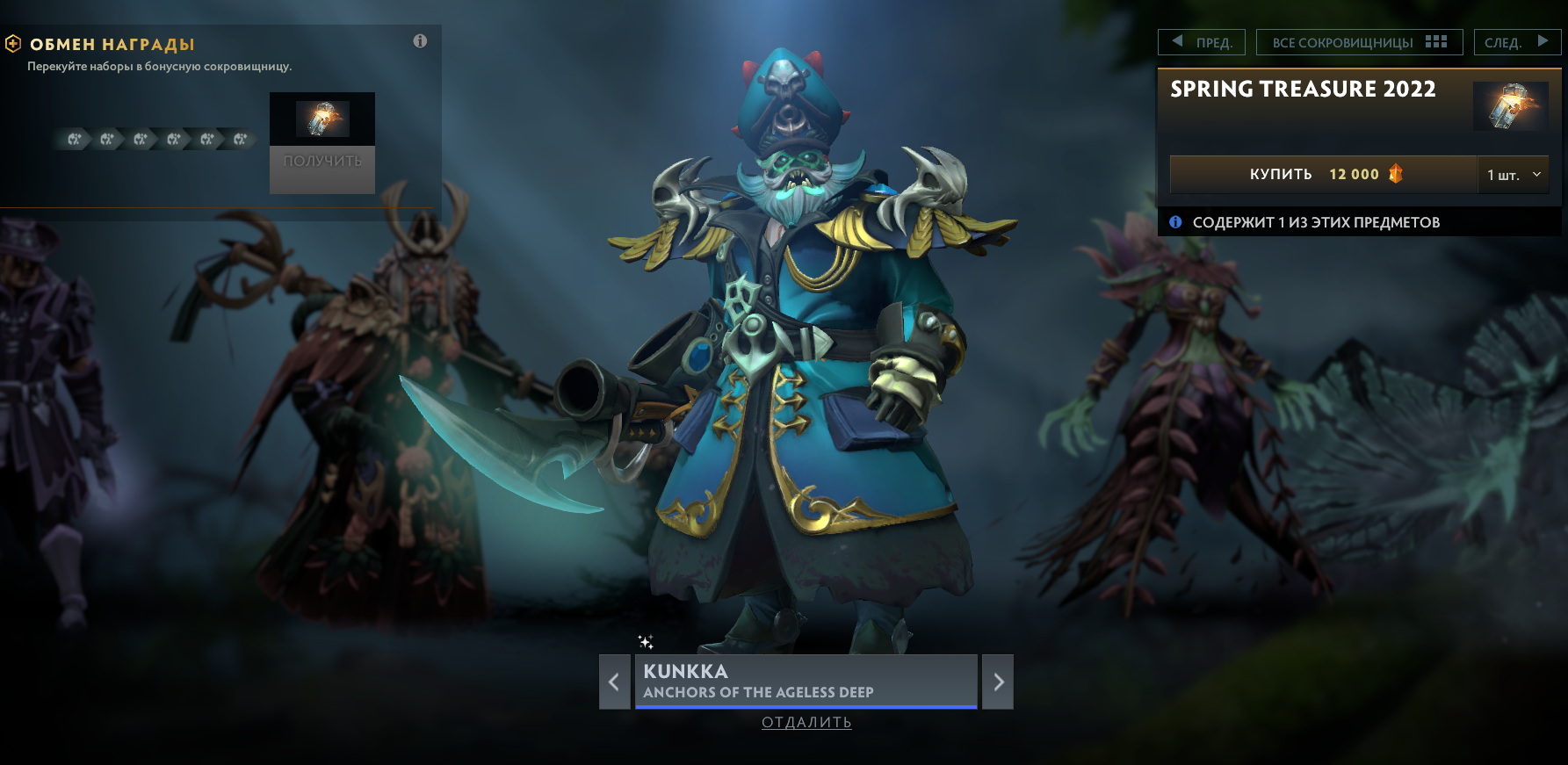 Сет для Kunkka | Источник: Dota 2