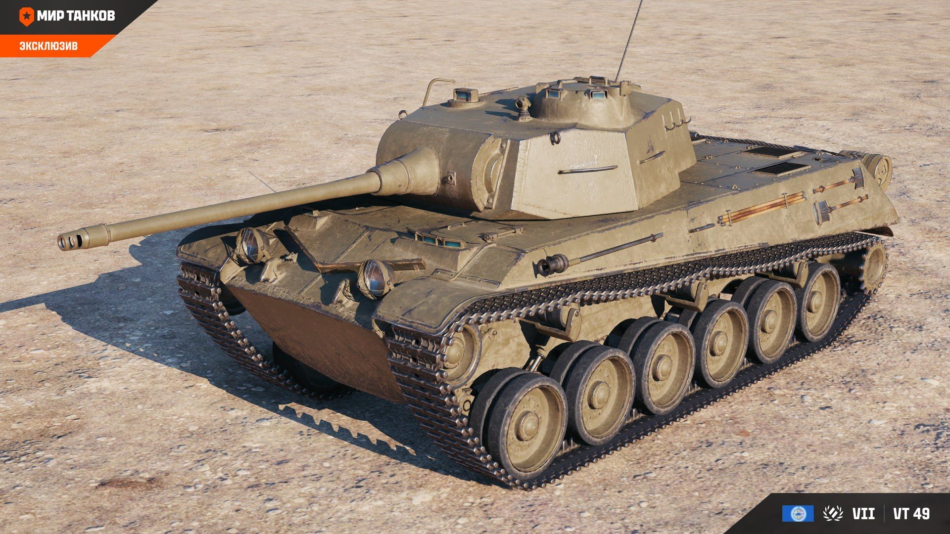 VT 49 | Источник: соцсети «Мира танков»