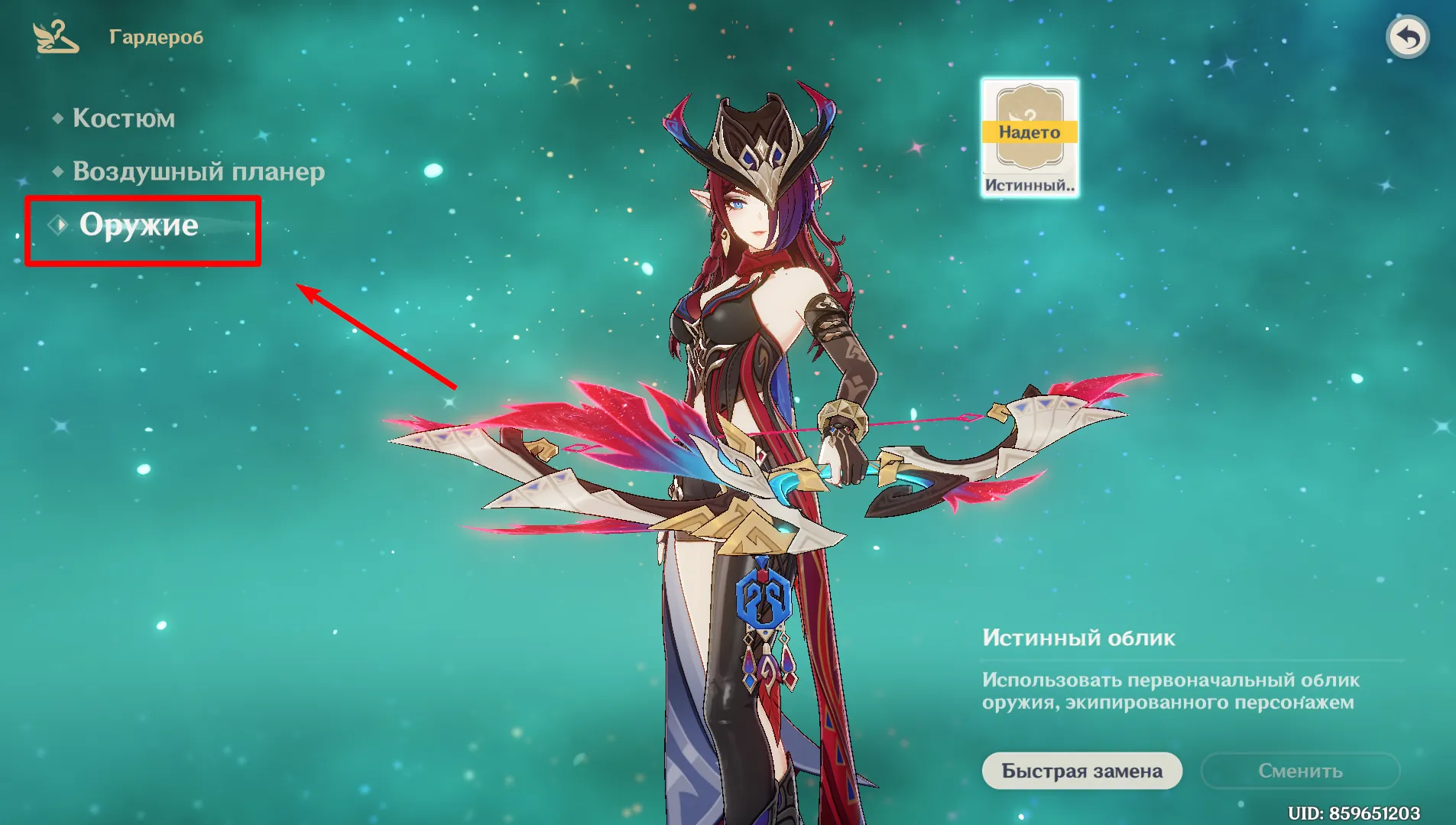 Перейдите на вкладку "Оружие", чтобы экипировать скин. Источник: Genshin Impact