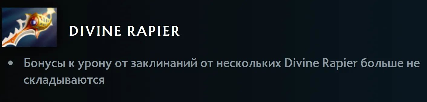 Изменение Divine Rapier в патче 7.41e | Источник: Dota2.com
