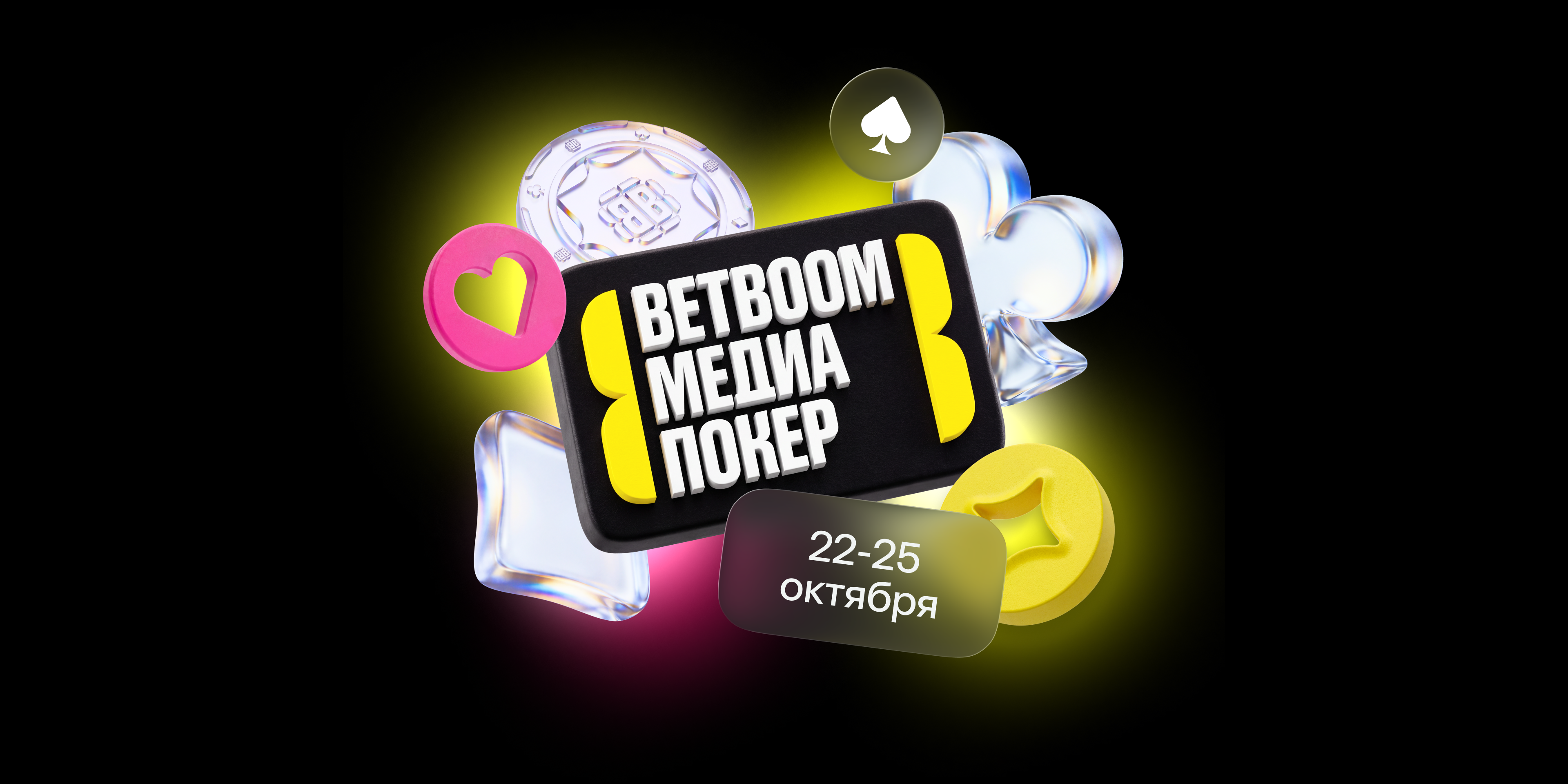 На BETBOOM Медиа Покер разыграют рекордный призовой фонд
