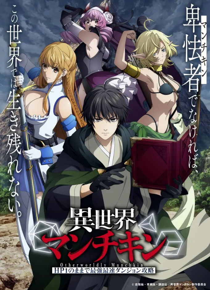 Постер аниме «Манчкин в ином мире: Быстрейшее покорение подземелья с единицей здоровья». Источник: isekai-munchkin.com