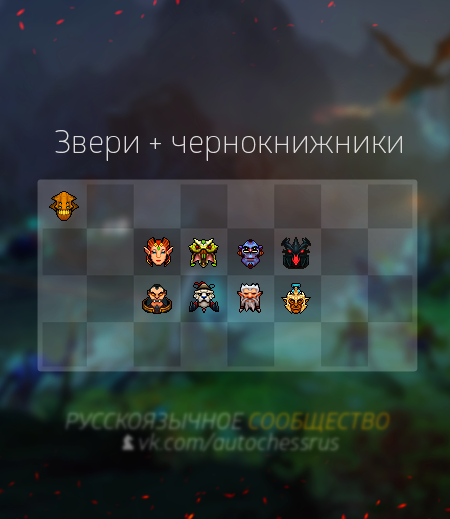 Звери+чернокнижники