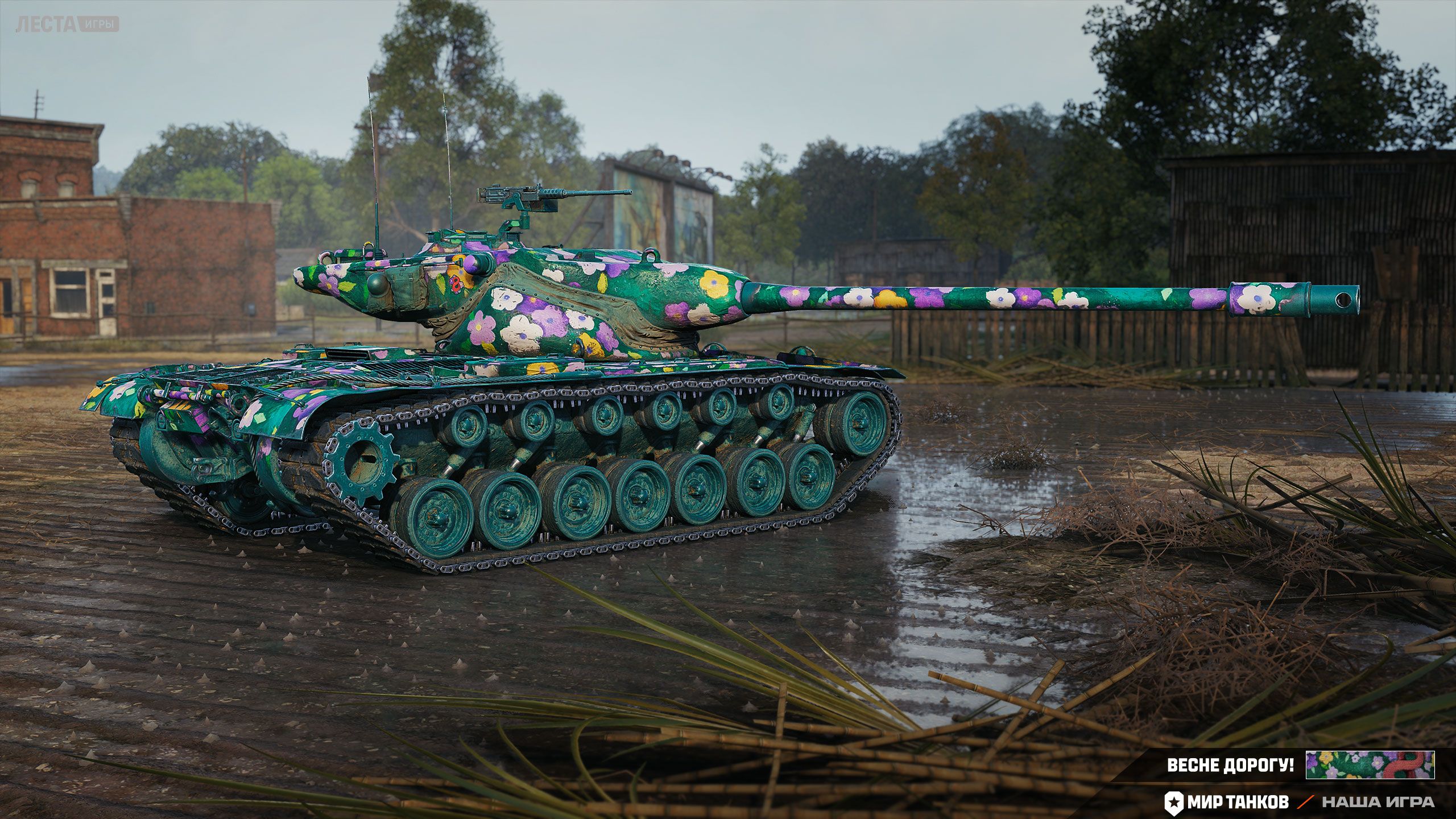 2D-стиль «Весне дорогу!» | Источник: официальный сайт «Мира танков»