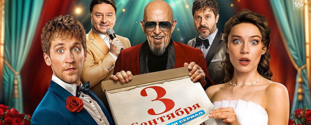 Обзор сериала «Третье сентября» — как не надо доить интернет-мемы