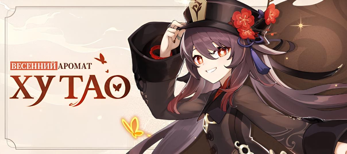 Анонс Ху Тао. Источник: Genshin Impact