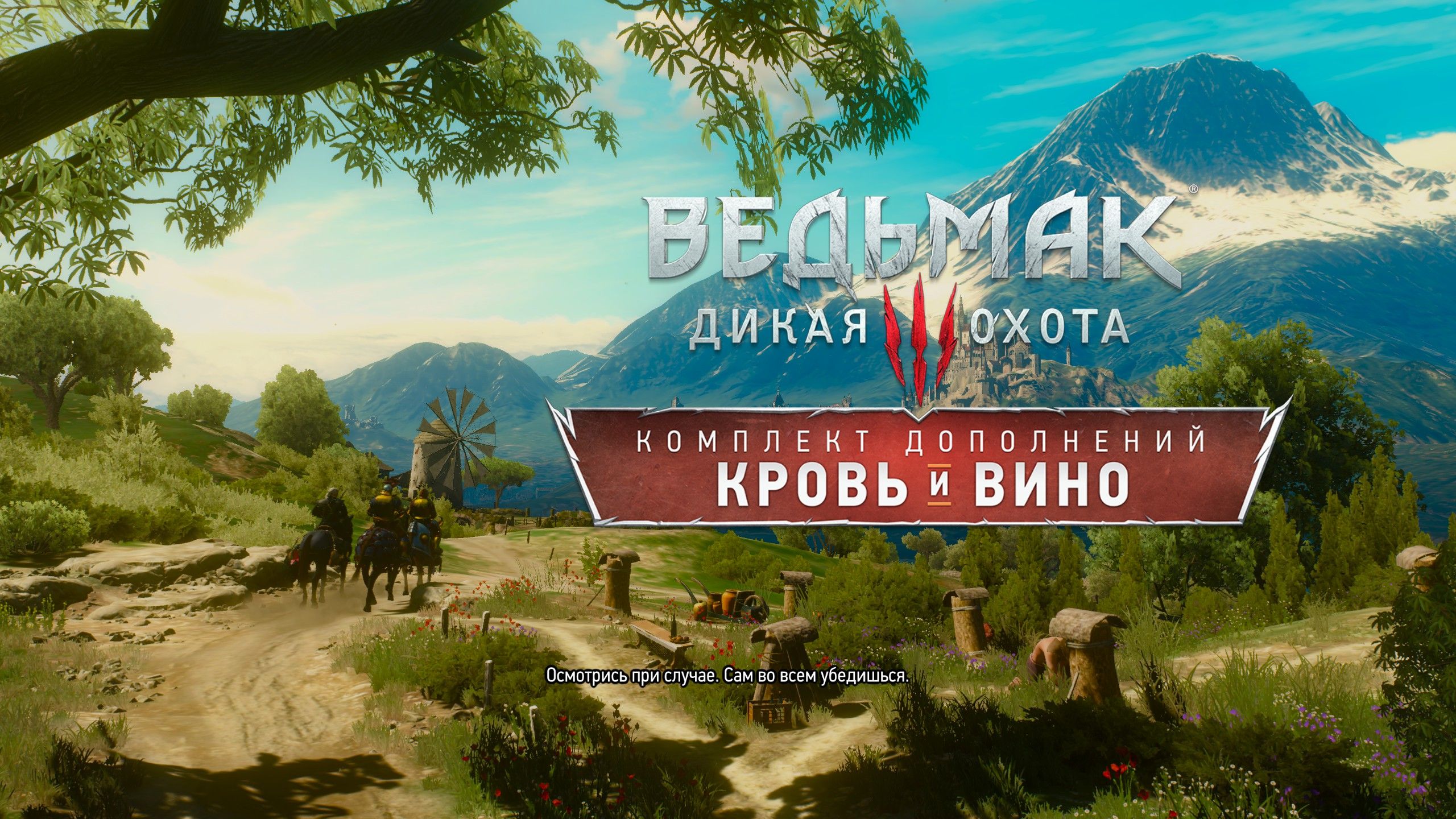 Кровь и Вино