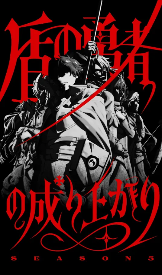 Постер 5 сезона аниме «Восхождение героя щита». Источник: shieldhero-anime.jp