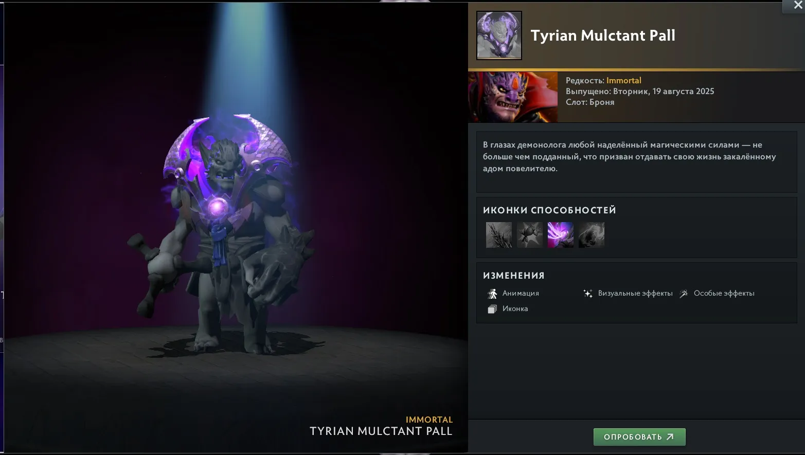 Immortal-предмет Tyrian Mulctant Pall на Lion из сокровищницы Tyrian Regalia | Источник: Dota 2