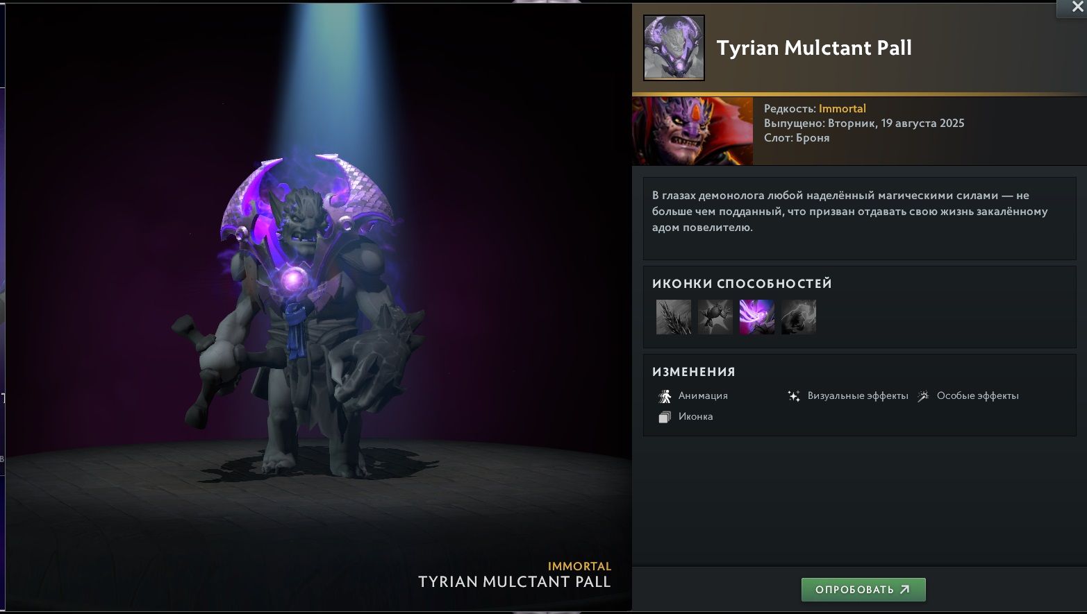 Immortal-предмет Tyrian Mulctant Pall на Lion из сокровищницы Tyrian Regalia | Источник: Dota 2