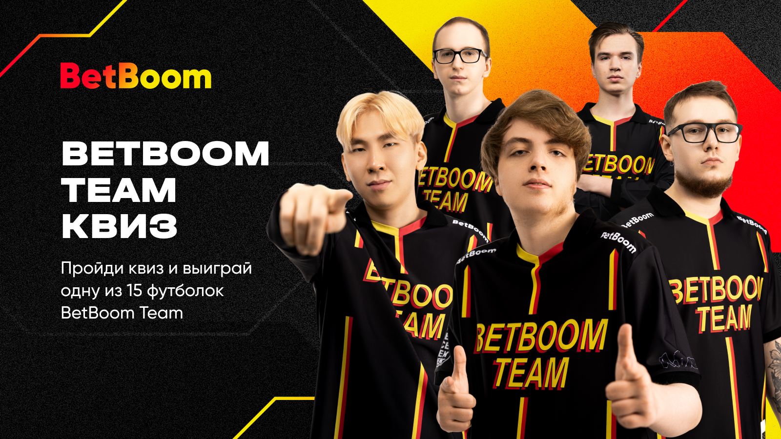 Розыгрыш от BetBoom — квиз про BetBoom Team