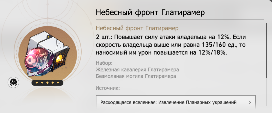 Планарные украшения «Небесный фронт Глатирамер». Источник: Honkai Star Rail
