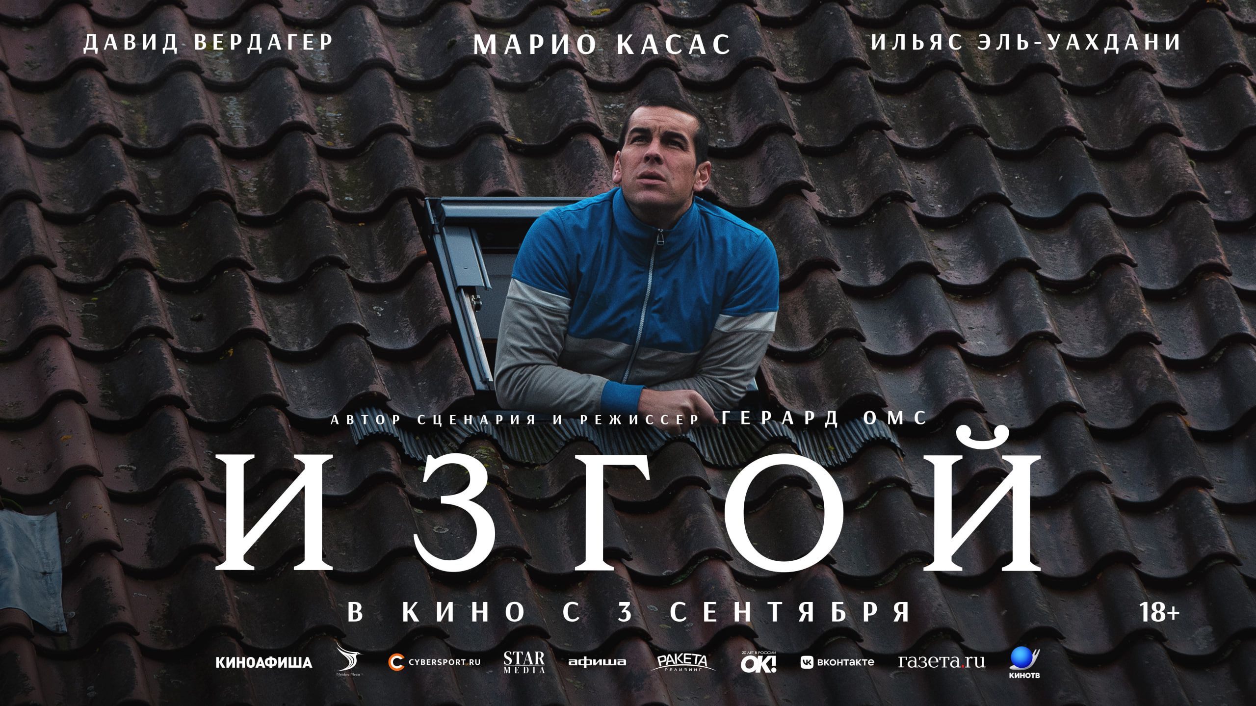 Постер драмы «Изгой». Источник: пресс-релиз