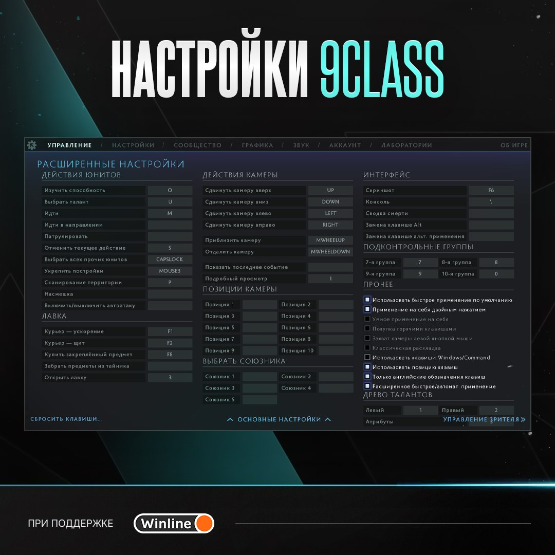 Настройки 9Class в Dota 2 | Источник: канал Tundra в Telegram
