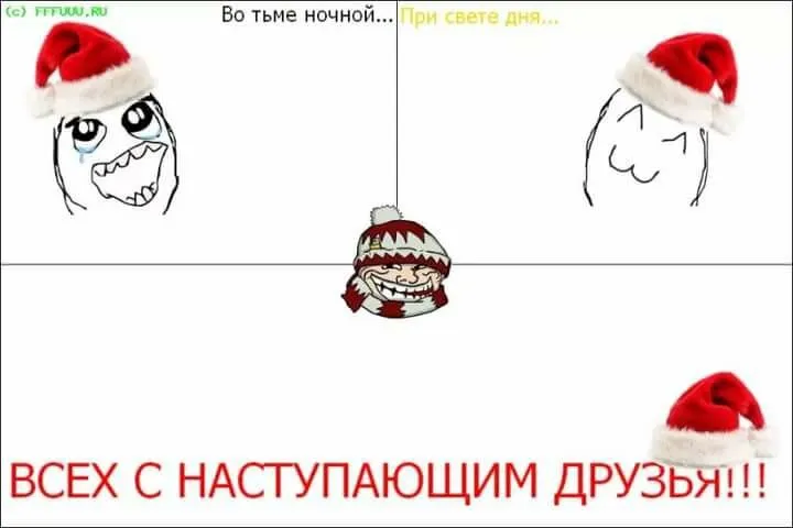 всех с наступающим Новым годом!
