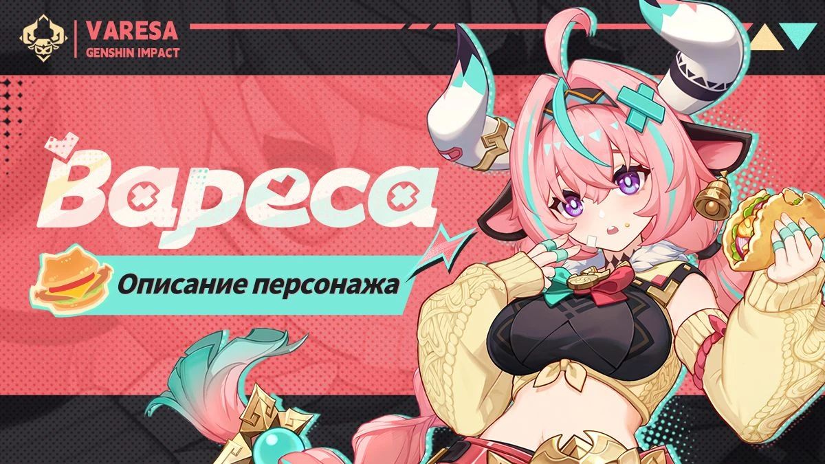 Информация о Варесе. Источник: Genshin Impact